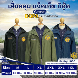 เสื้อคลุม แจ็คเก็ต มีฮู้ด ปัก กรมการปกครอง 3 จุด