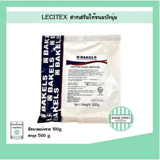 Lecitex เลซิเท็กซ์ สารเสริมให้ขนมปังนุ่ม 100-500g
