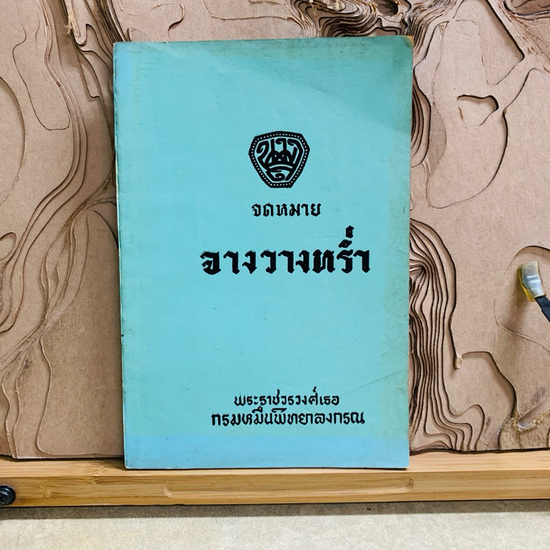 น763 จดหมาย จางวางหร่ำ