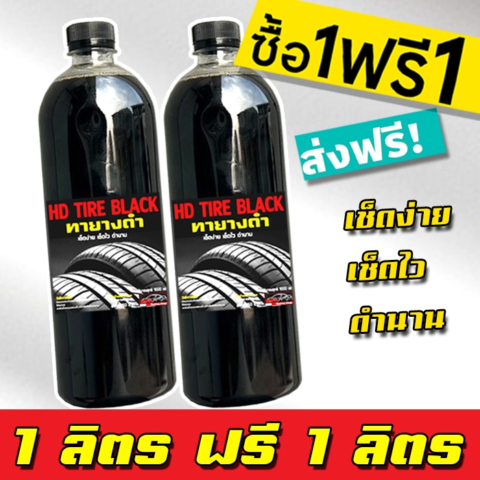1 แถม 1 ได้ 2 ลิตร HD TIRE BLACK น้ำยาเคลือบยางดำ เข้มข้นX2 น้ำยาทายางดำ น้ำยาทาล้อดำ ทายาง ทาล้อ เคลือบยาง ส่งฟรี TYD