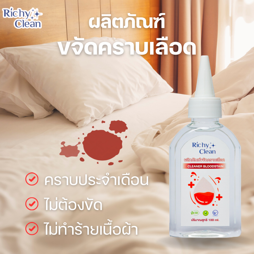 Richy Clean ผลิตภัณฑ์ขจัดคราบเลือด เหมาะสําหรับผ้าปูที่นอน ชุดชั้นใน เสื้อผ้า ขจัดคราบเลือด ตราริชชี่ คลีน ขนาด 100 มล