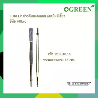 HILBRO FORCEP ปากคีบสแตนเลส แบบไม่มีเขี้ยว มี 4 ขนาด