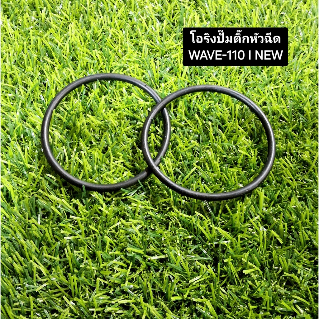 โอริงปั๊มติ๊กโอริงปั๊มน้ำมันเชื้อเพลิงHONDA WAVE-I/WAVE-INEW มีวงเล็กและวงใหญ่ยางคุณภาพดีเกรดแท้ ราคา ถูกที่สุด ดีลบีเคเค