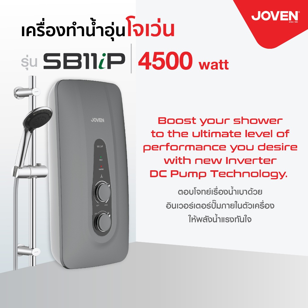 เครื่องทำน้ำอุ่นโจเว่น (Joven) รุ่น SB11iP 4,500W***ปั๊มน้ำในตัว***