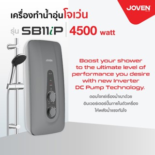 เครื่องทำน้ำอุ่นโจเว่น (Joven) รุ่น SB11iP 4,500W***ปั๊มน้ำใ…