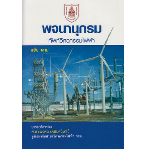 พจนานุกรมศัพท์วิศวกรรมไฟฟ้า //วสท. : 9789747197426