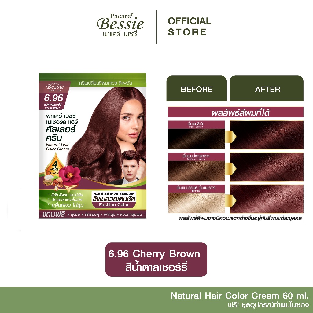Pacare Bessie ครีมย้อมผม สีน้ำตาลเชอร์รี่ 6.96 สีผมสวย ติดทนนาน ปราศจากแอมโมเนีย