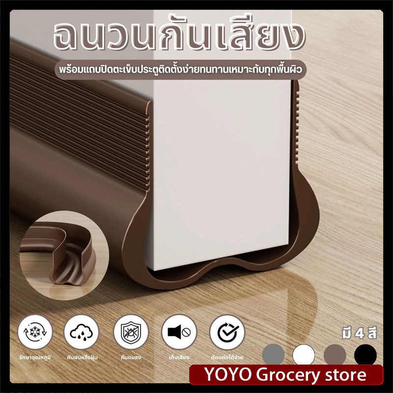 [กทมจัดส่ง]ที่ปิดช่องบานประตู คิ้วกั้นประตู ที่กั้นประตูกันฝุ่น กันแมลง ขอบประตูกันแอรออก กาวในตัว กันน้ำ