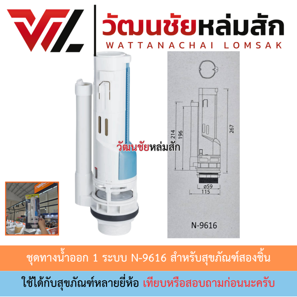 NASCO ชุดทางน้ำออก N-9616:อุปกรณ์ ฟิตติ้งทางน้ำออก หรือวาล์วน้ำออก ใช้สำหรับ นัสโก้ และยี่ห้ออื่นๆ*