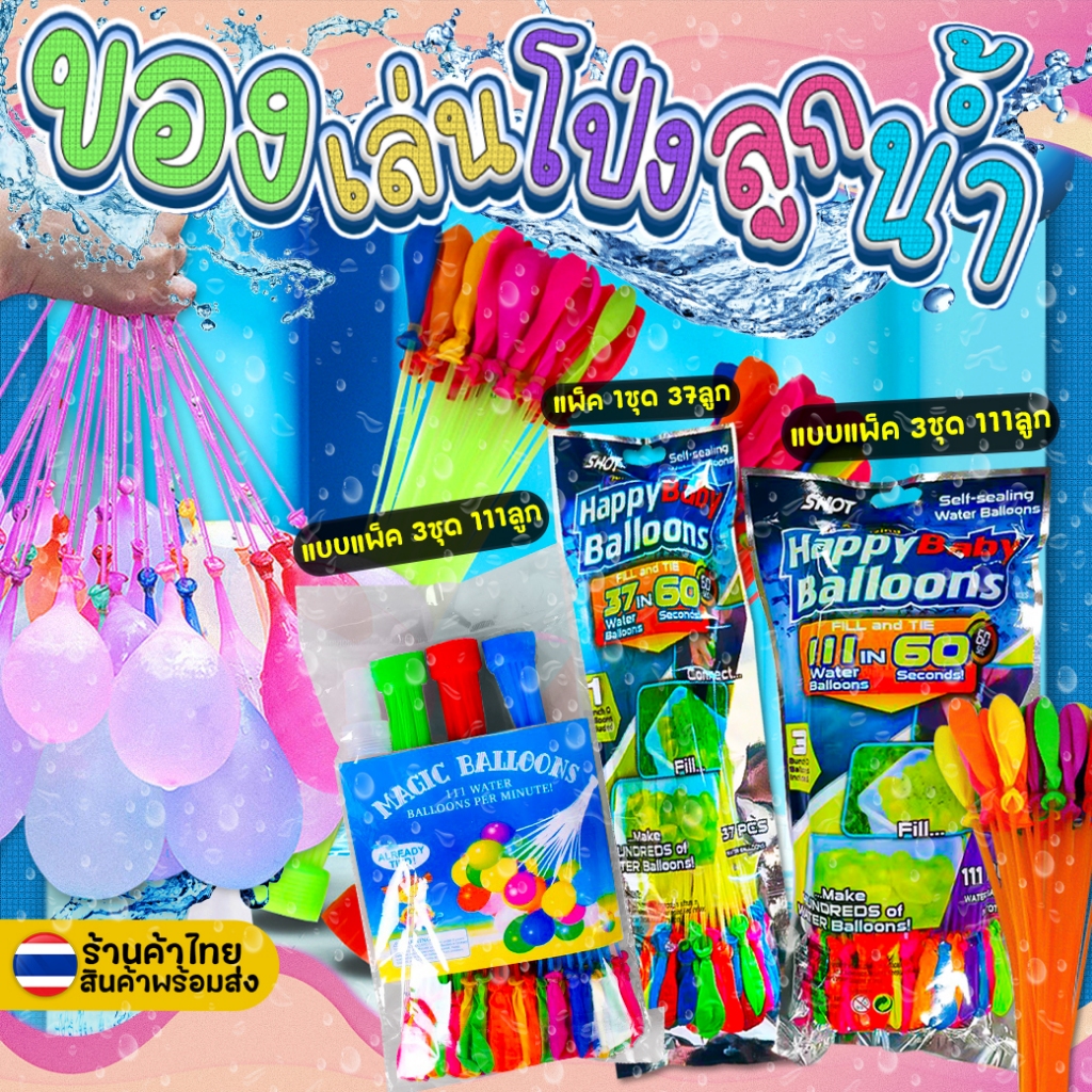 💦ลูกโป่งน้ำ แพ็ค 1ชุด 37ลูก 3ชุด111ลูก🌈Water Balloons✔️พร้อมส่ง ของเล่นเด็ก ลูกโป่งกรอกน้ำ สงกรานต์