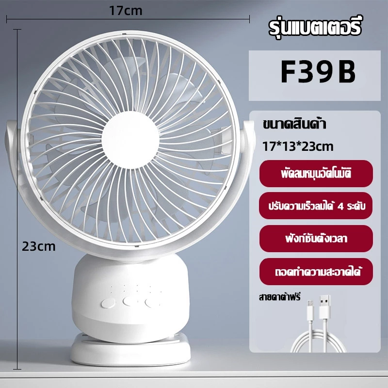ใช้ได้ 64 ชั่วโมง F39B พัดลมหนีบ ชาร์จ USB ความเร็วลม 4 ระดับ พัดลมตั้งโต๊ะ พัดลมแคมป์ปิ้ง thumbnail 10