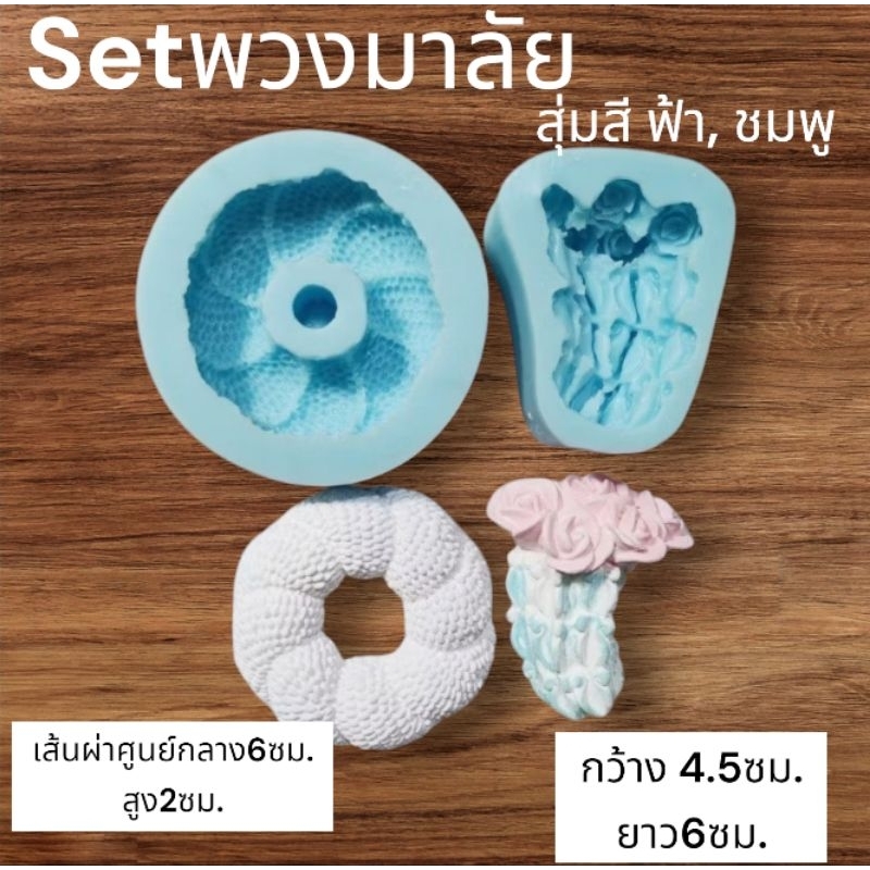 แม่พิมพ์ซิลิโคน พิมพ์ฟองดอง พวงมาลัย ดอกไม้ วันแม่