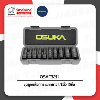 Osuka ชุดลูกบล็อกกระแทกยาว 1/2นิ้ว (4หุน) 10ชิ้น OSAF3211