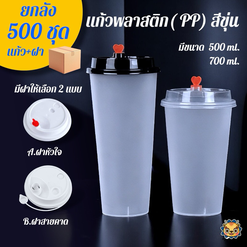 (ยกลัง500ใบ)แก้วขุ่น pp เนื้อหนา พร้อมฝาและจุกหัวใจ ทรงกระบอกเรียบ แก้วชานมไข่มุก แก้วน้ำปั่น 16,23 ออน