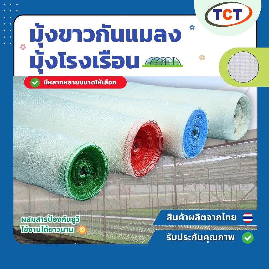 ☁️TCT มุ้งขาวกันแมลง (📌30-50เมตร ) มุ้งขาวโรงเรือน ตาข่ายกันแมลง โรงเรือน มุ้งโรงเรือน กันแมลง ⭐️ความถี่16,20,32,40,50ตา