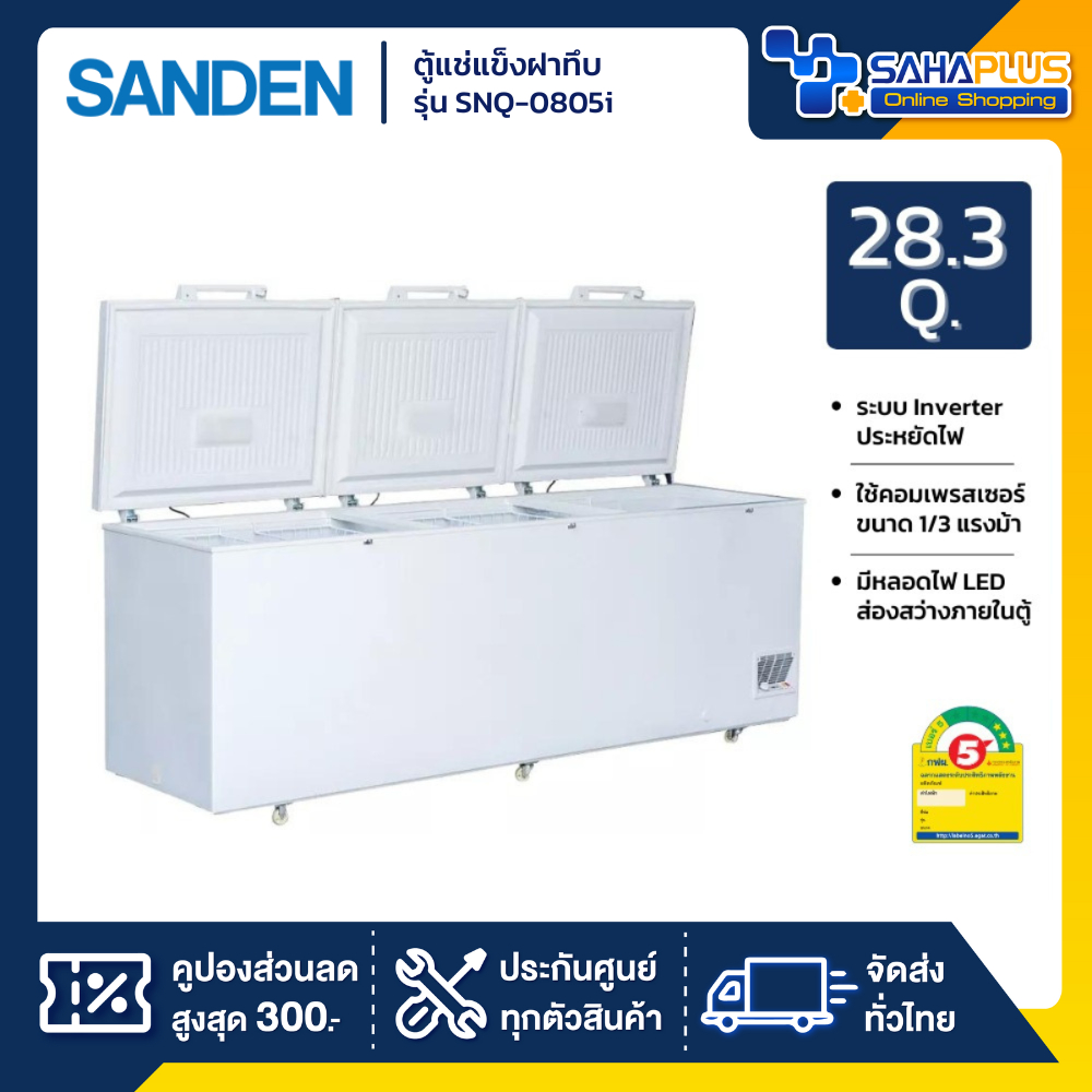 ตู้แช่แข็งฝาทึบ Inverter Sanden รุ่น SNQ-0805i ขนาด 28.3 Q ( รับประกันนาน 5 ปี )