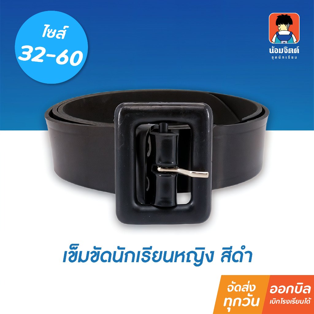 น้อมจิตต์  เข็มขัด นักเรียน หญิง สีดำ ชุดนักเรียน สาขาบางกะปิ