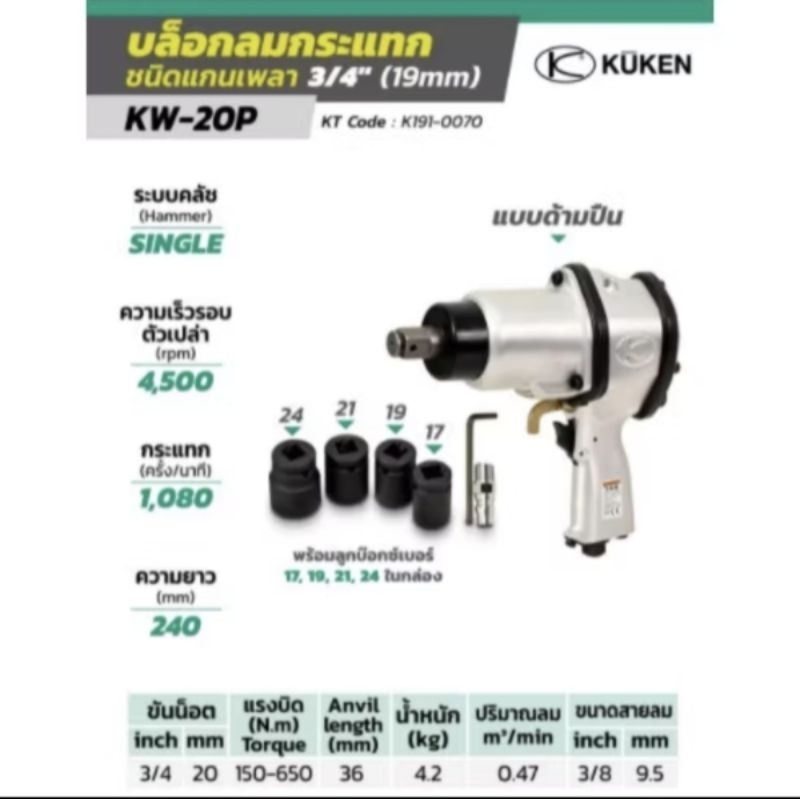 KUKEN KW-20P บล็อกลม 3/4 นิ้ว 650 N.m.

