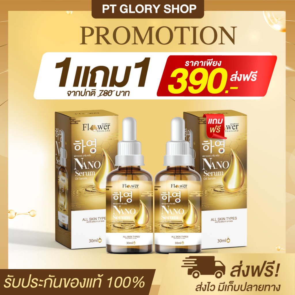 [ส่งฟรี/ของแท้] *1แถม1* Nano Serum เซรั่มนาโน แก้ฝ้า หน้าคล้ำ รอยสิว รอยดำ ผิวกระจ่างใส ของแท้100%