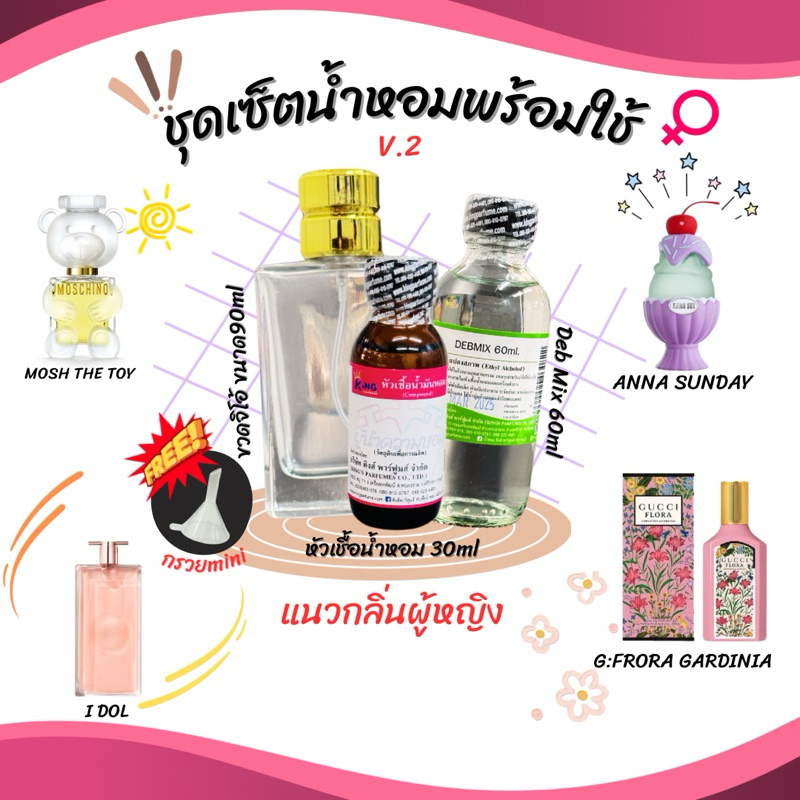 ชุดเซ็ตพร้อมใช้สุดคุ้ม( หัวเชื้อน้ำหอม ขนาด 30ML.+ น้ำผสม DEB MIX ขนาด 60ml. + ขวดสเปรย์ ขนาด90ML. + กรวยMINI )Version2