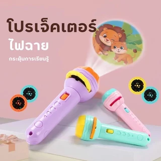 โปรเจคเตอร์เด็ก 24 แบบ｜ไฟฉายสไลด์เสริมพัฒนาการ｜การศึกษาปฐมวัย ของเล่นABSปลอดภัย4ปี+｜ชุดสไลด์3แผ่น+8ภาพ｜ของขวัญวันเกิดเด็