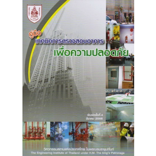 คู่มือเทคนิคการตรวจสอบอาคารเพื่อความปลอดภัย //วสท. : 9786163960573