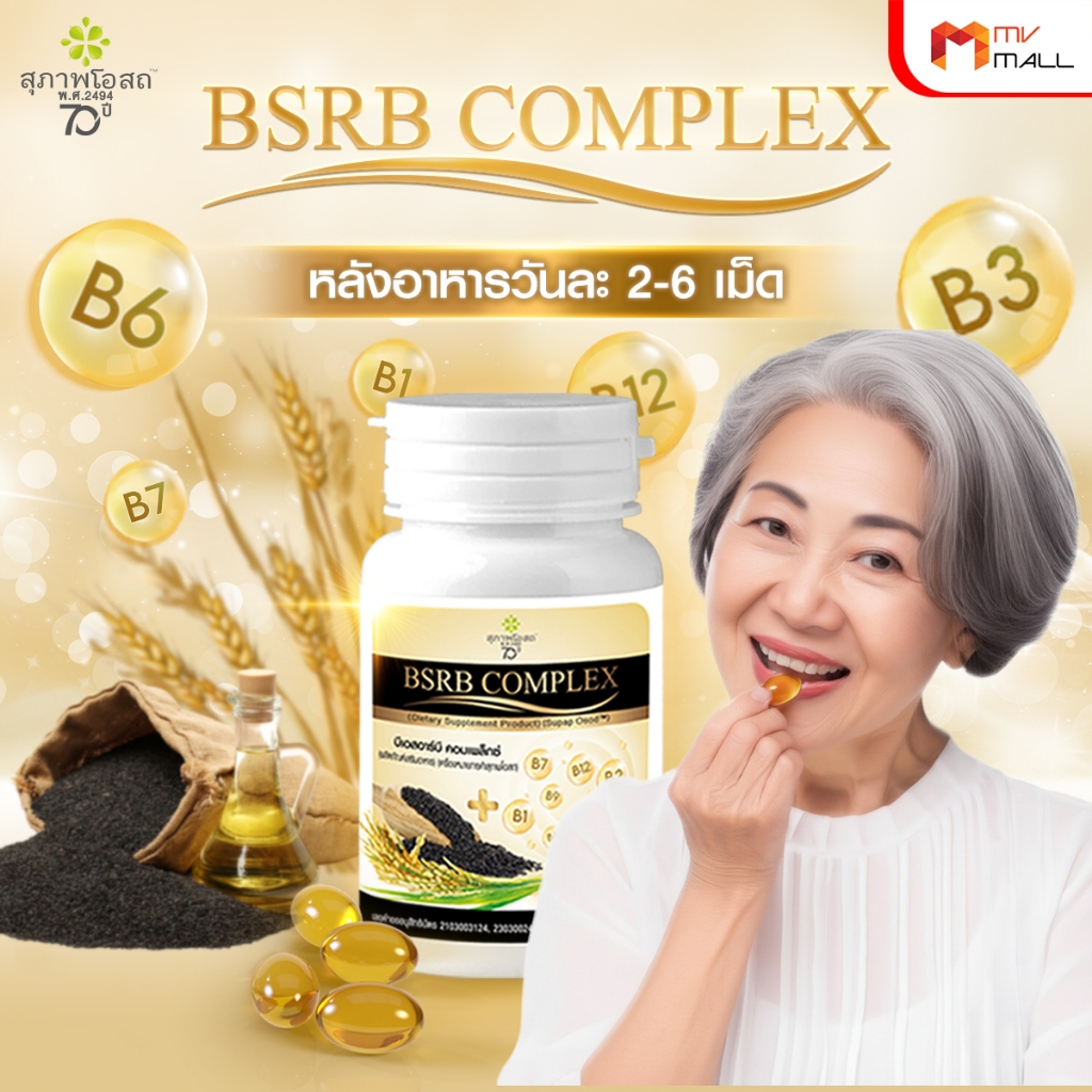 [7 กระปุก] BSRD Complex สุภาพโอสถ บีเอสอาร์บี คอมเพล็กซ์ อาหารเสริมบำรุงกระดูก หลอดเลือด ระบบประสาท - รูปที่ 4