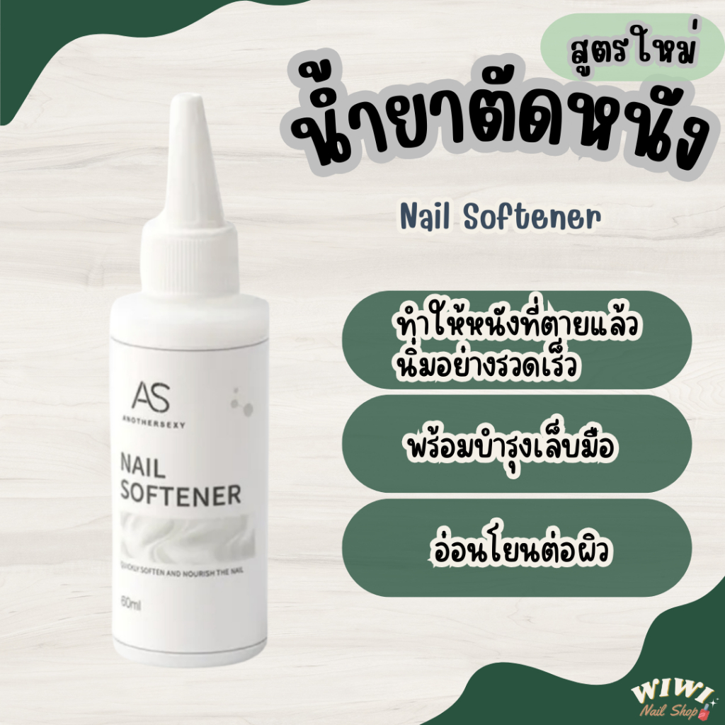 AS น้ำยาตัดหนัง Liquid Dead Skin Softener