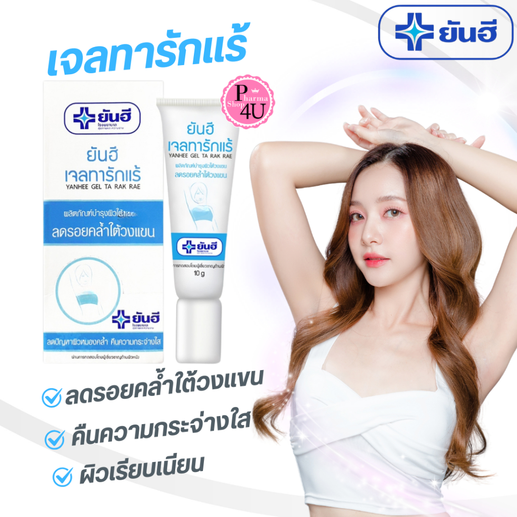 YANHEE Gel Ta Rak Rae (ยันฮี) เจลทารักแร้ 10g.