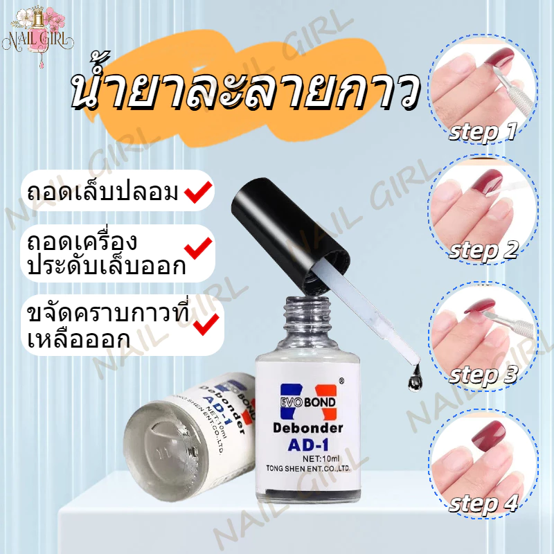 Nail.Girl น้ำยาละลายกาว AD-1 น้ำยาถอดเล็บ pvc (ละลายกาว) น้ำยาล้างเล็บ น้ำยาล้างเล็บ กลิ่นต่ำ 10ml
