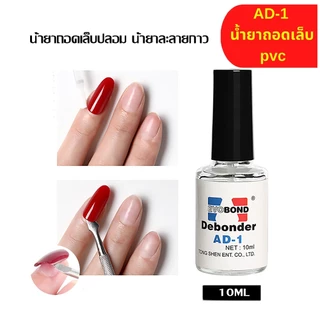 Nail.Girl น้ำยาละลายกาว AD-1 น้ำยาถอดเล็บ pvc (ละลายกาว) น้ำยาล้างเล็บ น้ำยาล้างเล็บ กลิ่นต่ำ 10ml