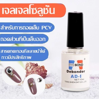 Nail.Girl น้ำยาละลายกาว AD-1 น้ำยาถอดเล็บ pvc (ละลายกาว) น้ำยาล้างเล็บ น้ำยาล้างเล็บ กลิ่นต่ำ 10ml