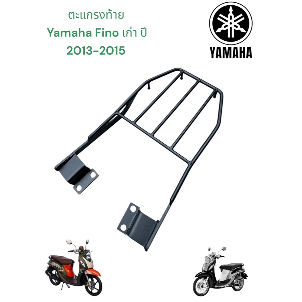 ตะแกรงท้าย Yamaha Fino เก่า ปี2013-2015 งานเหล็กหนา สวยตรงรุ่น  🏆TP🏆