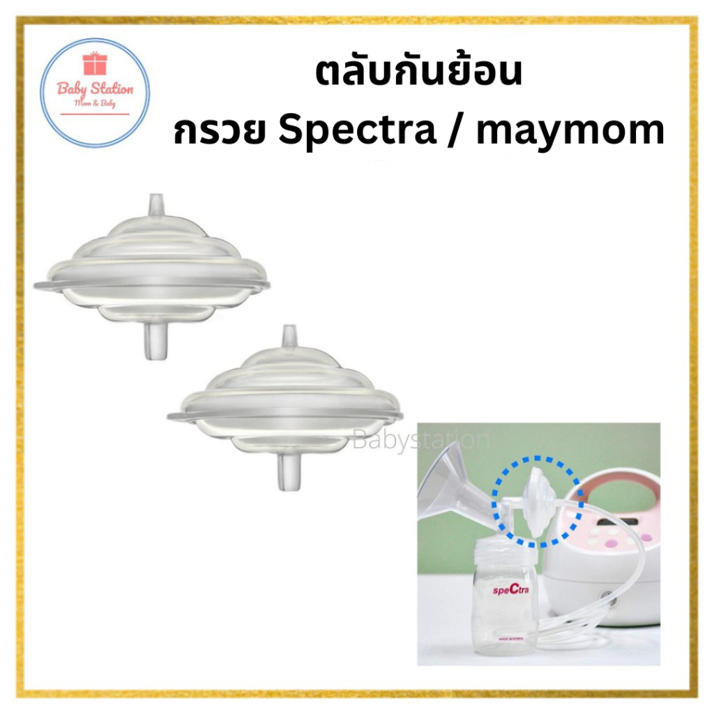 กันย้อน Spectra แท้ ตลับกันย้อน สเปคต้า สเปคตร้า กันย้อนสเปคต้า (ชิ้นละ) กรวย spectra maymom cimilre และ freemie