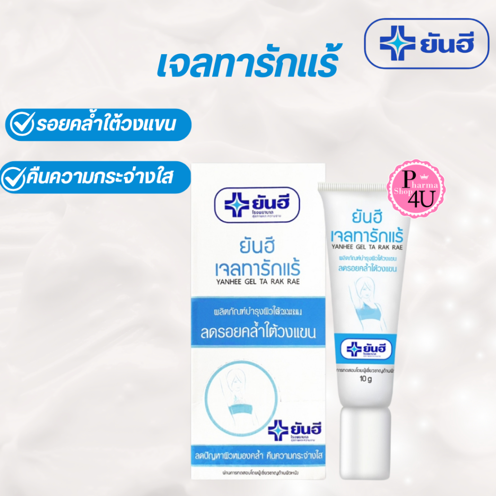 Yanhee Gel Ta Rak Rae 10g ( ยันฮี เจลทารักแร้ หมดปัญหารักแร้ดำ ครีมทารักแร้)