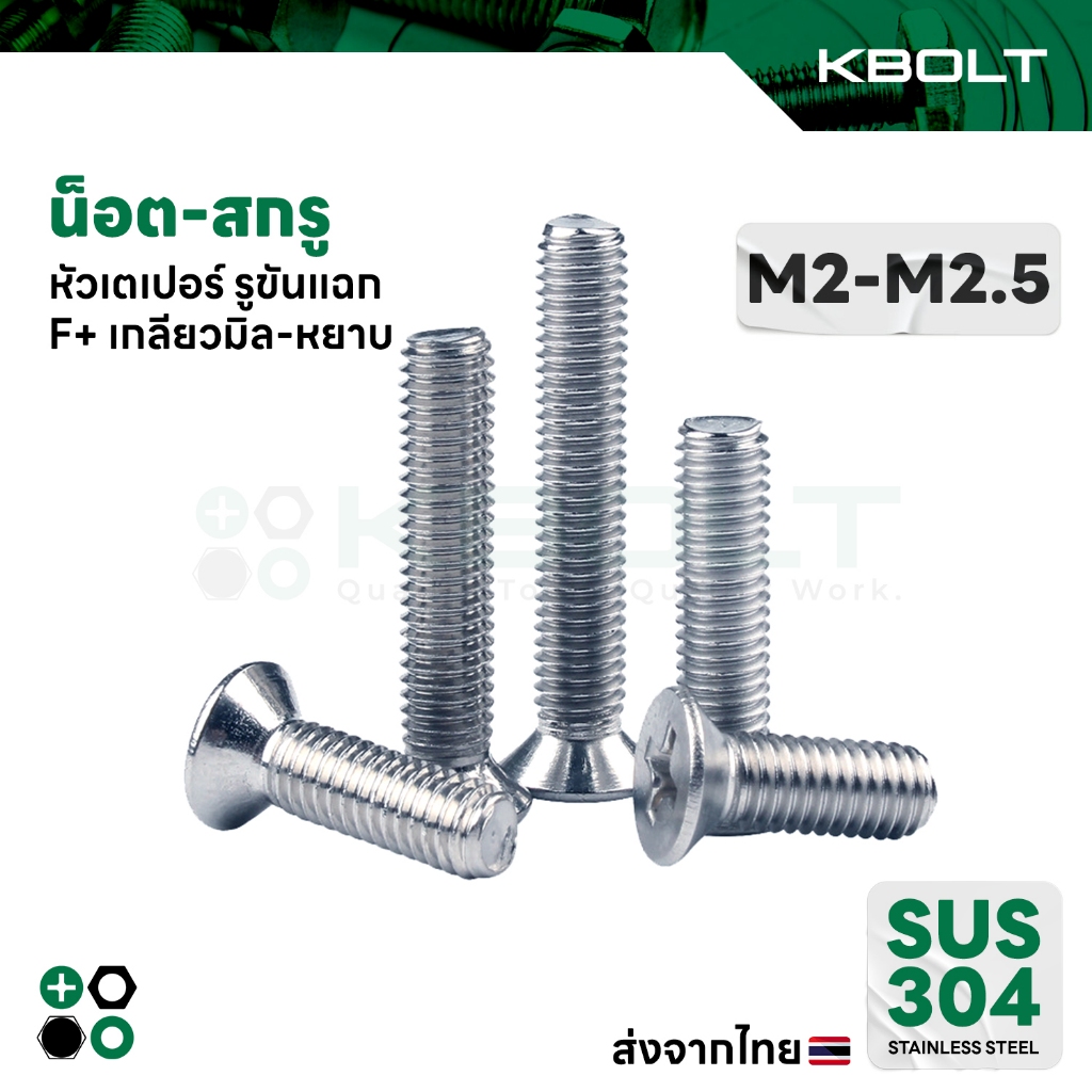 น็อต-สกรู หัวเตเปอร์ รูขันแฉก F+ เกลียวมิล-หยาบ สเตนเลส304 M2-M2.5 Flat Head Machine Screw SUS304
