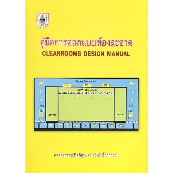 หนังสือ  คู่มือการออกแบบห้องสะอาด (CLEANROOMS DESIGN MANUAL) //วริทธิ์ อึ๊งภากรณ์ : 9786163960528