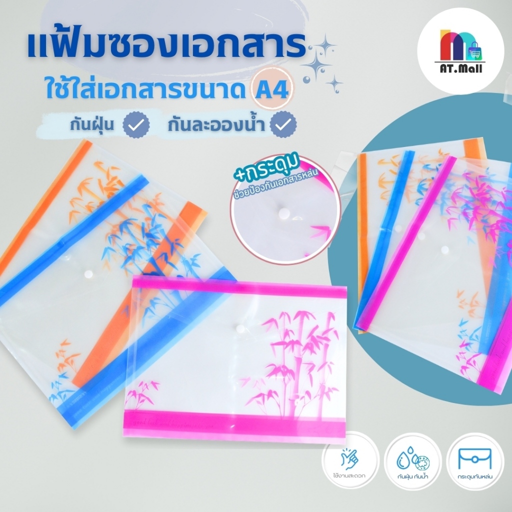 AT.MALL ซองใส่เอกสาร A4 (แบบซิป) | แฟ้มซองพลาสติกกันน้ำ | แฟ้มกระดุมพกพา สำหรับโรงเรียน/สำนักงาน