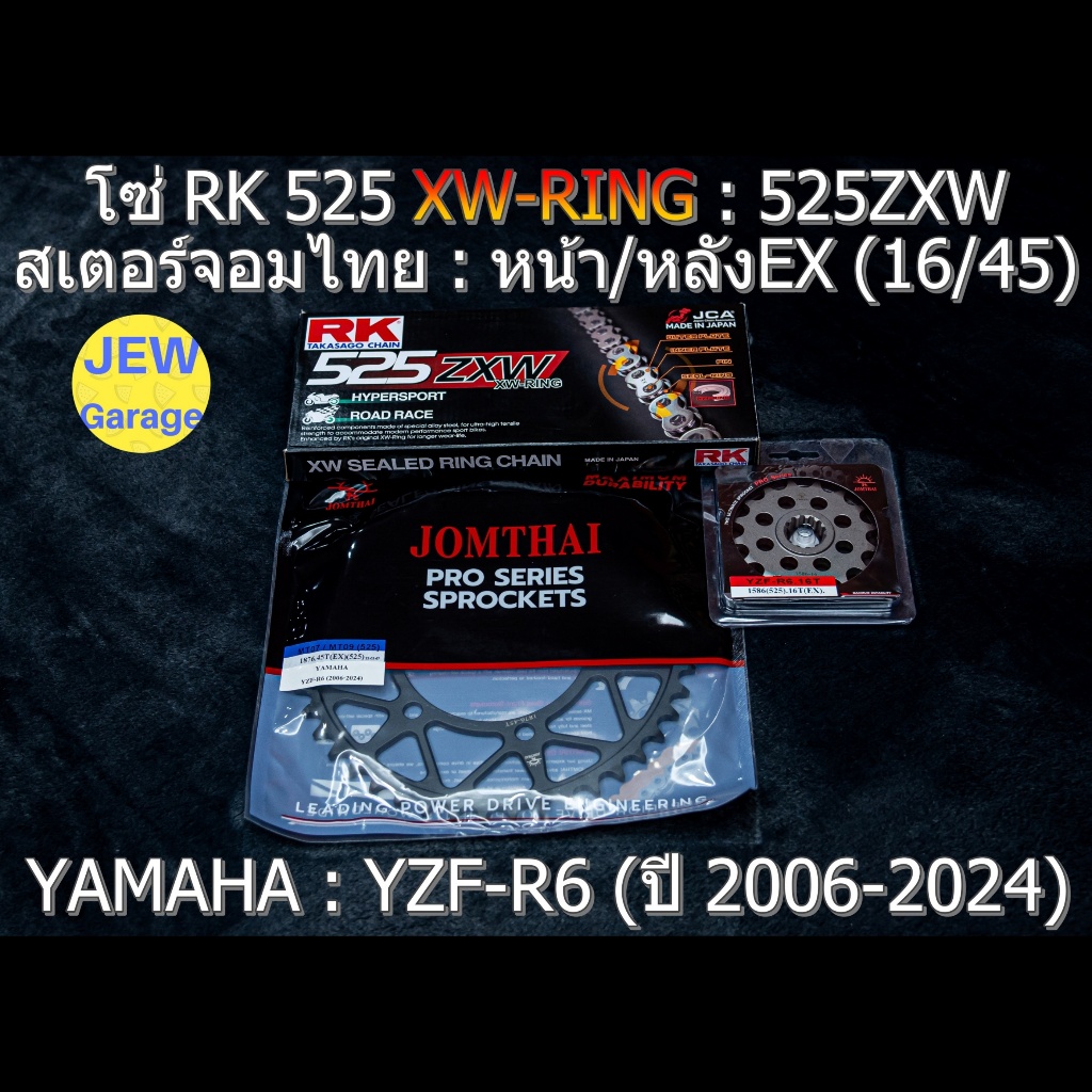 ชุด โซ่ RK 525 XW-RING + สเตอร์จอมไทย (16/45EX) ชุดโซ่เตอร์ โซ่สเตอร์ YAMAHA R6 YZF-R6 (ปี 2006-2024) เท่านั้น