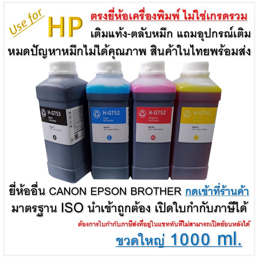 หมึกเติม ปรินเตอร์ INKTANK For Hp ขนาดใหญ่ ขวดลิตร 1000cc 💥เติมตลับแท้งหมึกปริ้นเตอร์แคนนอนได้ทุกรุ่น💦