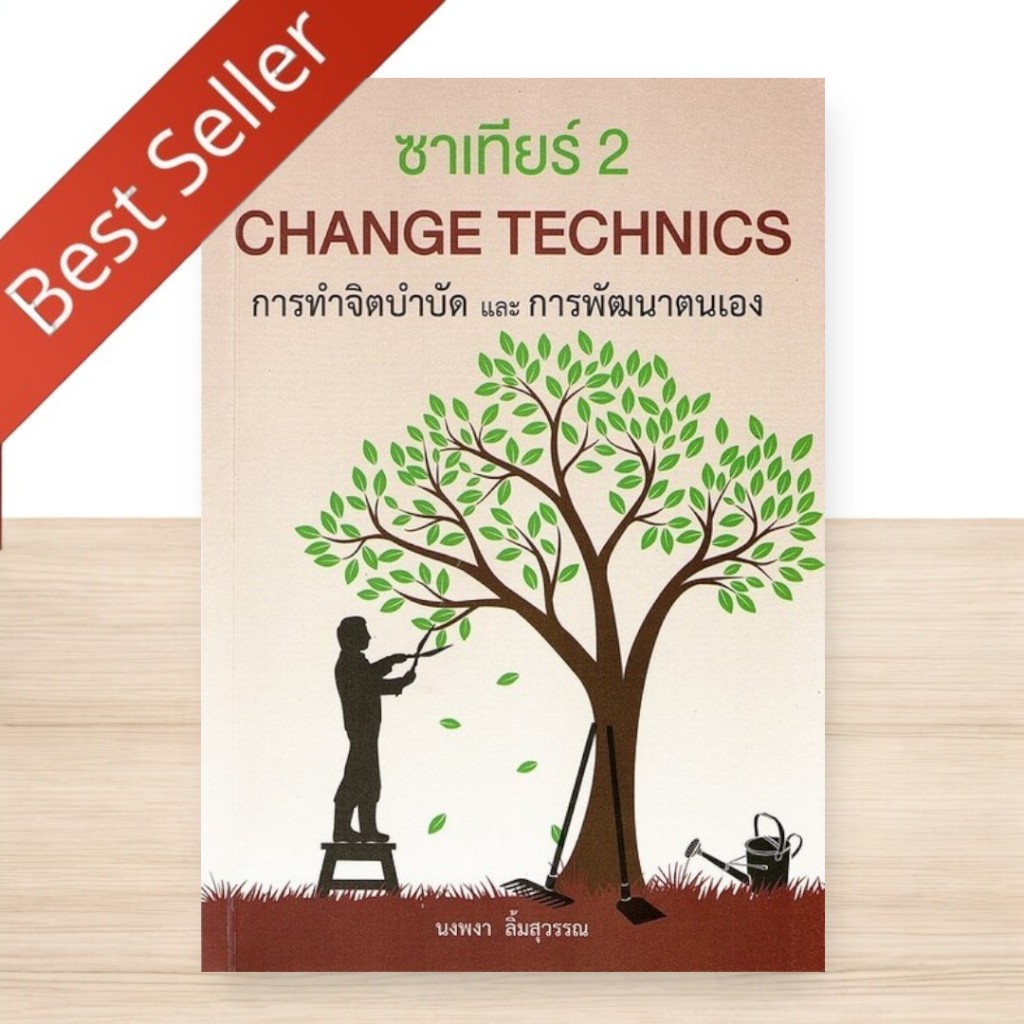 หนังสือ ซาเทียร์ 2 CHANGE TECHNIQUES การทำจิตบำบัดและพัฒนาตนเอง 9786165687317
