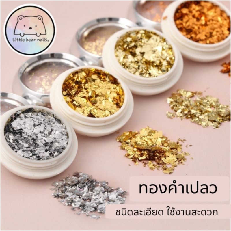 ทองเปลว ทองคำเปลว ทองคำเปลวตกแต่งเล็บ ทองเปลวแต่งเล็บ ทองแต่งเล็บ  มี4สีให้เลือก