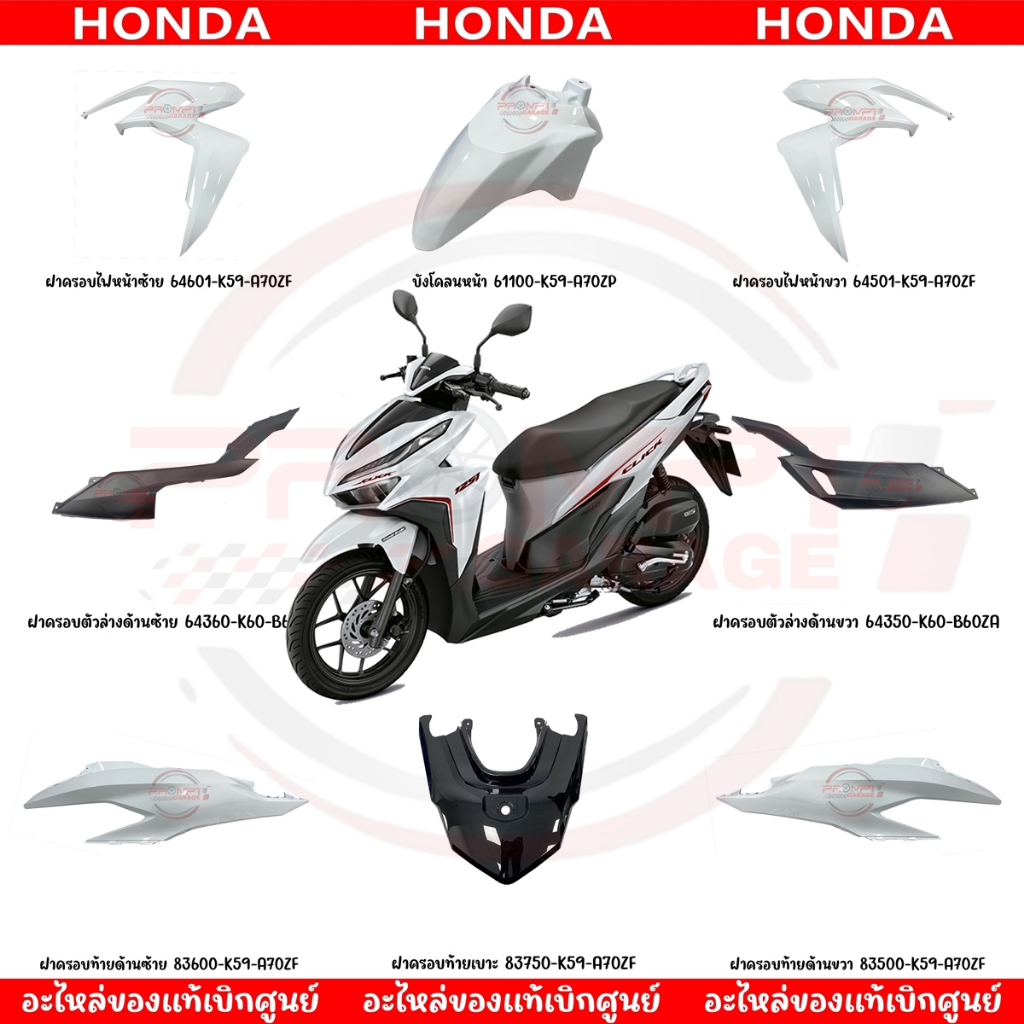 ชุดสี HONDA CLICK125I ปี2019 (สีขาวเงา) ของแท้เบิกศูนย์