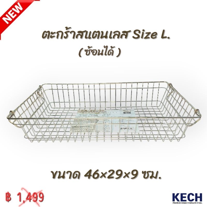 Kech ตะกร้าสแตนเลส SIZE L (เล็ก) ซ้อนได้ ขนาด 46×26×9cm