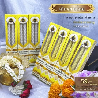 เทียนลายไทย ลายดอกประจำยาม เทียนบูชา เทียนไหว้พระ (ใหม่ล่าสุด)
