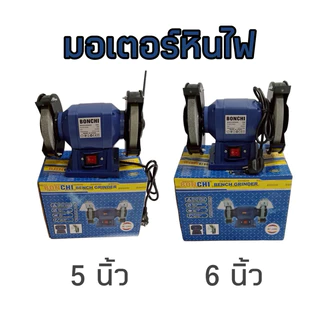 BONCHI มอเตอร์หินเจียร มอเตอร์หินไฟ 5 นิ้ว / 6 นิ้ว / 8 นิ้ว ( Bench Grinder แท่นเจียร เครื่องเจียรตั้งโต๊ะ)
