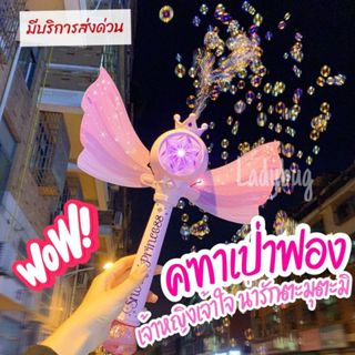 เครื่องเป่าฟอง ไม้คฑาเจ้าหญิง เป่าฟอง ไฟฟ้า ของเล่นเป่าฟองสบ…