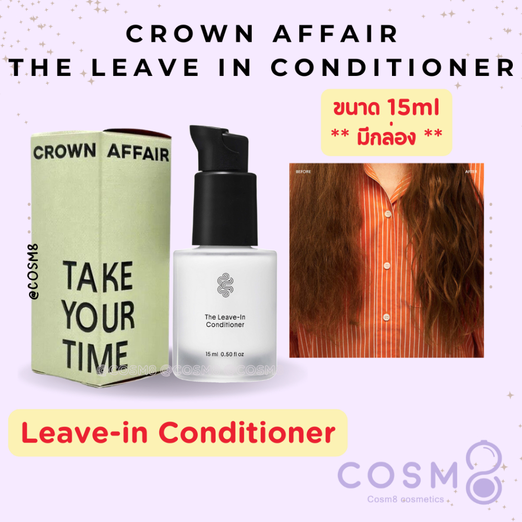 ✅พร้อมส่ง✅แท้ Crown Affair The Mini Leave-In Conditioner Cream 15ml