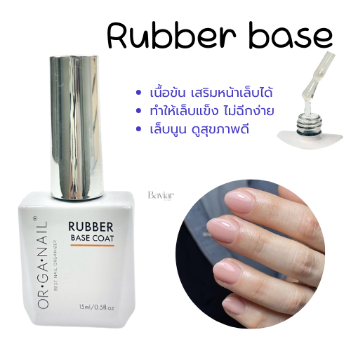 ORGANAIL Rubber Base Coat 15ml. | รับเบอร์เบส เสริมหน้าเล็บ แข็งแรง ไม่หัก ไม่ฉีก