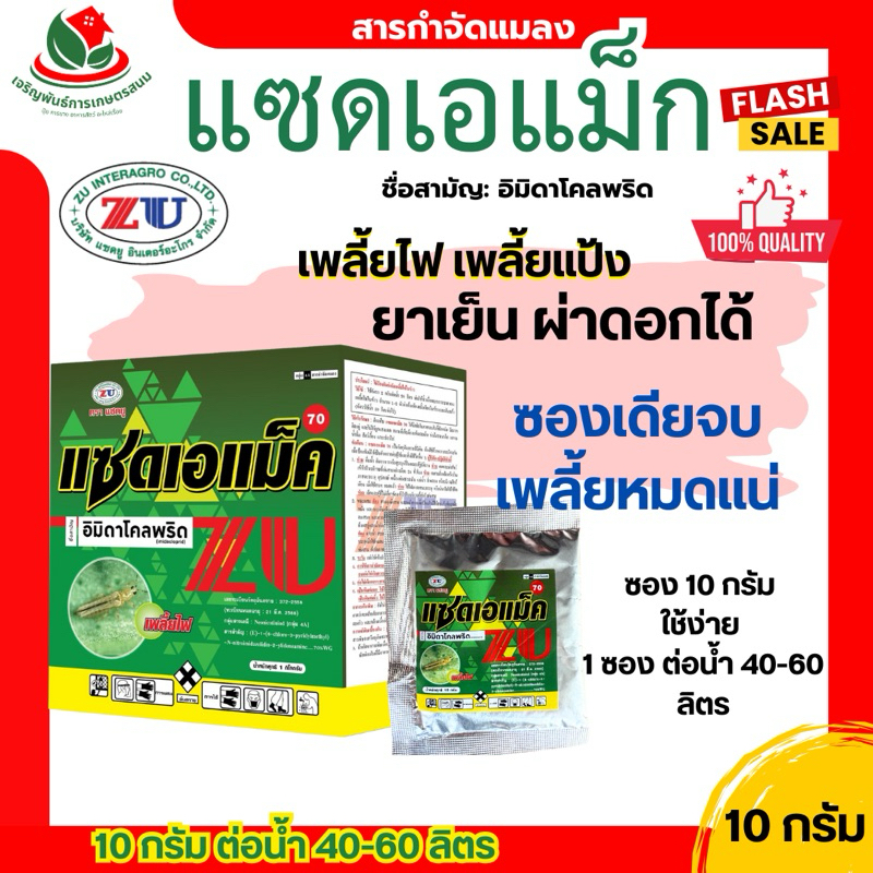 อิมิดาโคลพริด แซดเอแม็ค 10กรัม ใช้แทนโปรวาโด้ ยาเย็น กำจัดเพลี้ยทุกขนิด ฉีดได้ทุกพืช ปลอดภัยสูง เพลี้ยแป้ง เพลี้ยไฟ